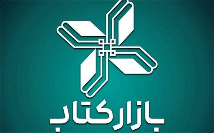 فروش حضوری «بازار کتاب» از ١١ تا ٢٢ بهمن