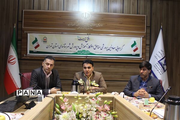 گردهمایی معاونین پرورشی مناطق ۲۱گانه آموزش و پرورش شهرستان‌های استان تهران