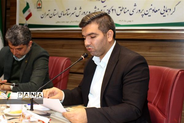 گردهمایی معاونین پرورشی مناطق ۲۱گانه آموزش و پرورش شهرستان‌های استان تهران