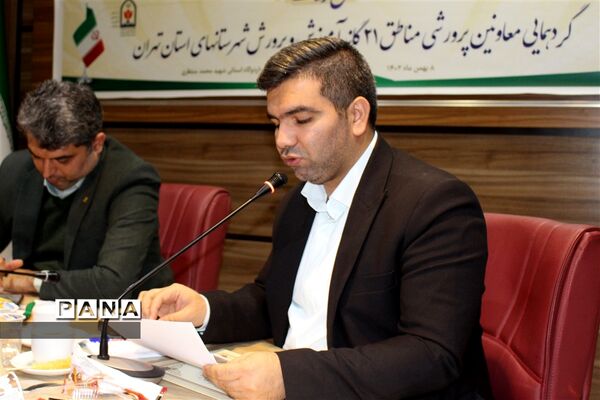 گردهمایی معاونین پرورشی مناطق ۲۱گانه آموزش و پرورش شهرستان‌های استان تهران