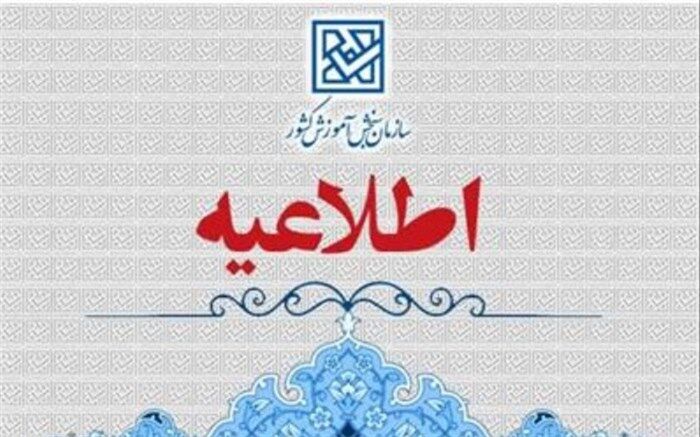 تمدید مهلت ثبت‌نام تکمیل ظرفیت بر‌اساس سوابق تحصیلی سراسری 1402‌