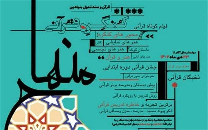 کنگره قرآنی منهاج برگزار می‌شود