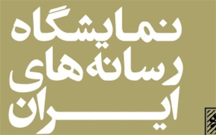 زمان برگزاری نمایشگاه رسانه‌های ایران تغییر کرد