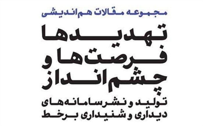 انتشار کتابچه مقالات هم‌‌اندیشی انجمن وی‌او‌دی