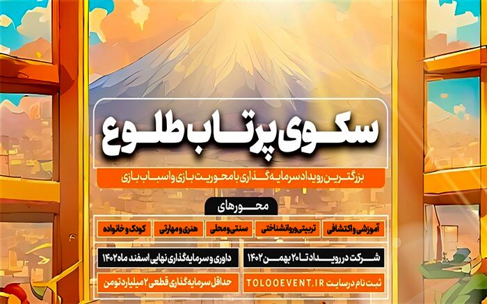 رویداد «سکوی پرتاب طلوع» برگزار می‌شود