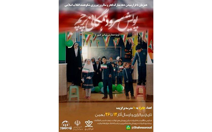 سرود همگانی مدارس با قطعه پرچم احیا می شود/ فیلم