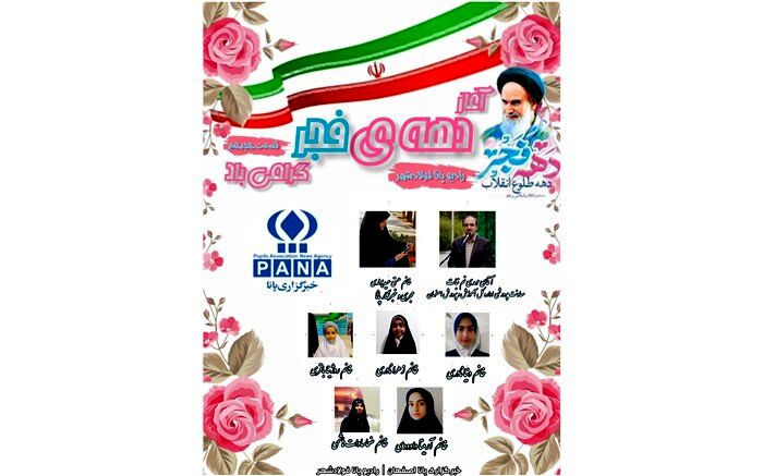 ویژه برنامه رادیو پانای فولادشهر به مناسبت آغاز دهه فجر