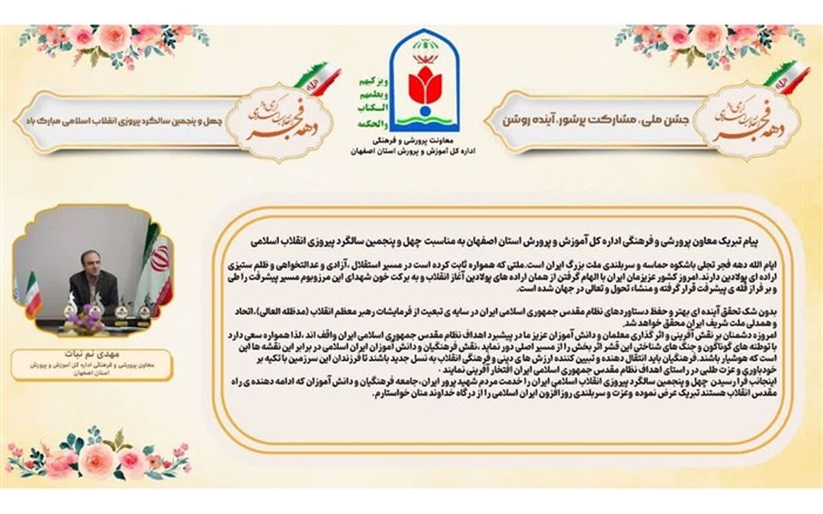 پیام تبریک معاون آموزش و پرورش اصفهان به‌مناسبت چهل‌وپنجمین سالگرد پیروزی انقلاب اسلامی