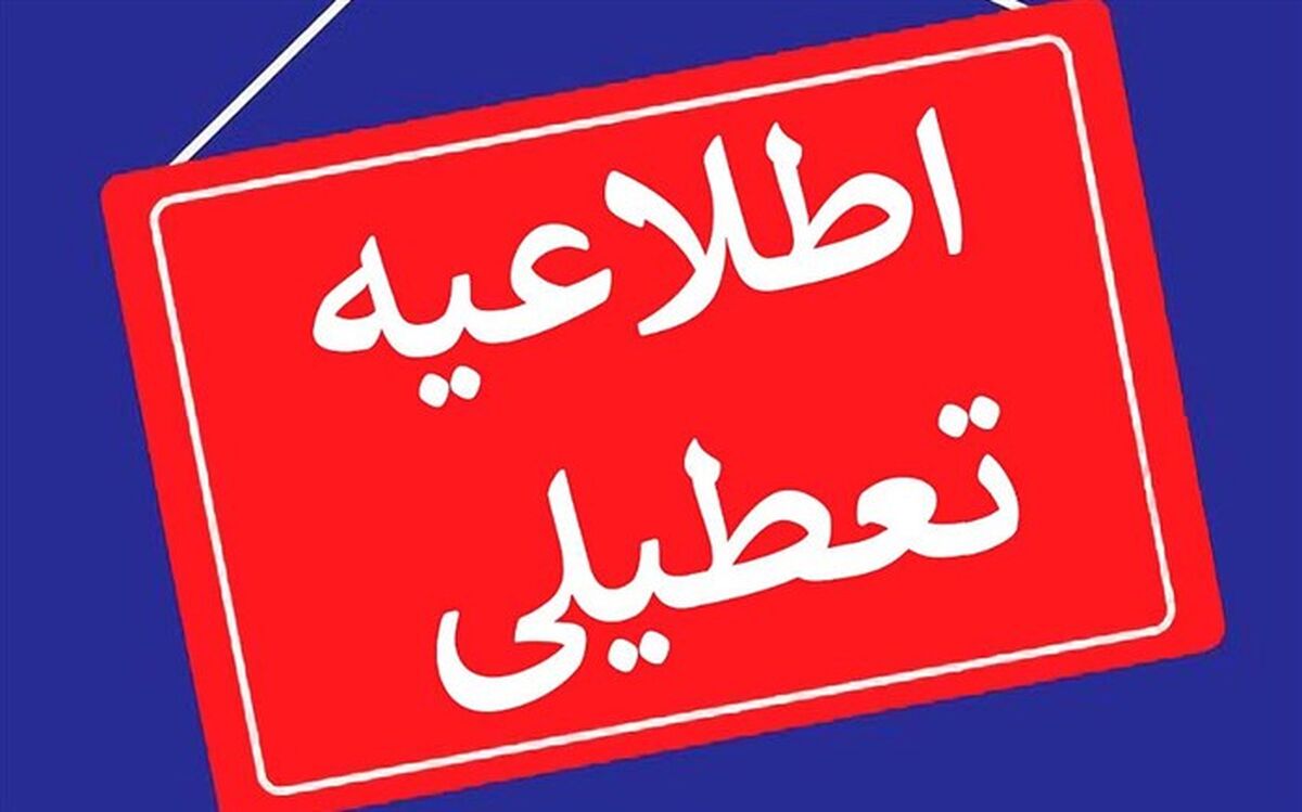 فردا، فعالیت مدارس کدام استان‌ها غیرحضوری است؟