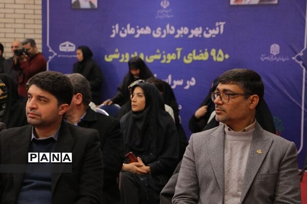 آیین بهره برداری همزمان ۹۵۰ فضای آموزشی و پرورشی در منطقه ۱۸ تهران