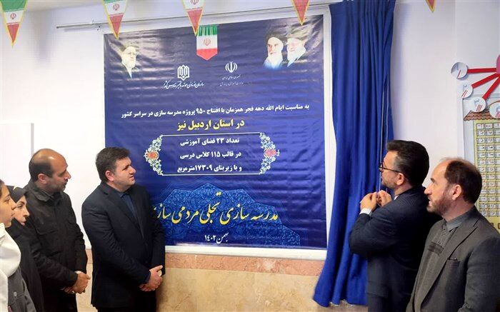 ۲۳ مدرسه با ۱۱۵ کلاس درس دراردبیل افتتاح می شود