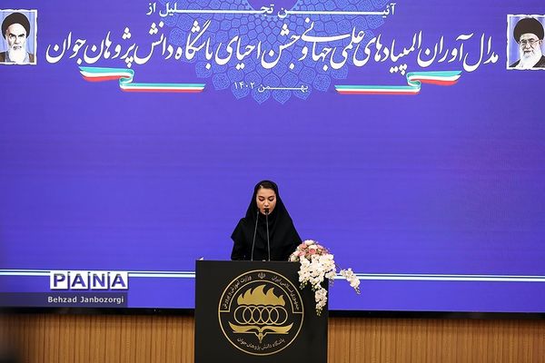 مراسم تجلیل از مدال‌آوران المپیادهای علمی جهانی و احیای باشگاه دانش‌پژوهان جهان