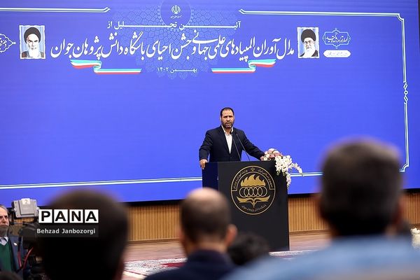 مراسم تجلیل از مدال‌آوران المپیادهای علمی جهانی و احیای باشگاه دانش‌پژوهان جهان