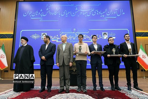 مراسم تجلیل از مدال‌آوران المپیادهای علمی جهانی و احیای باشگاه دانش‌پژوهان جهان