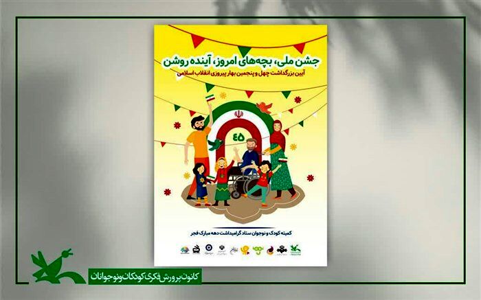 عضویت رایگان در مراکز فرهنگی و هنری کانون پرورش فکری به مناسبت دهه فجر