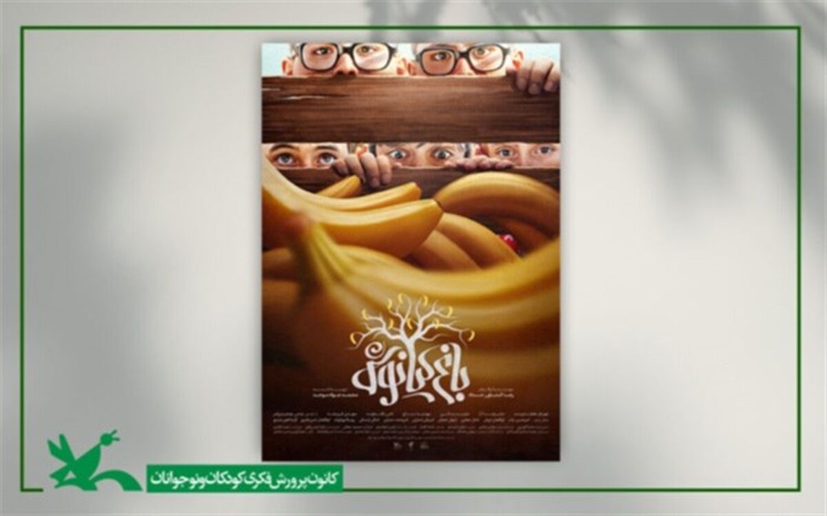 «باغ کیانوش» آماده اکران در جشنواره فجر شد