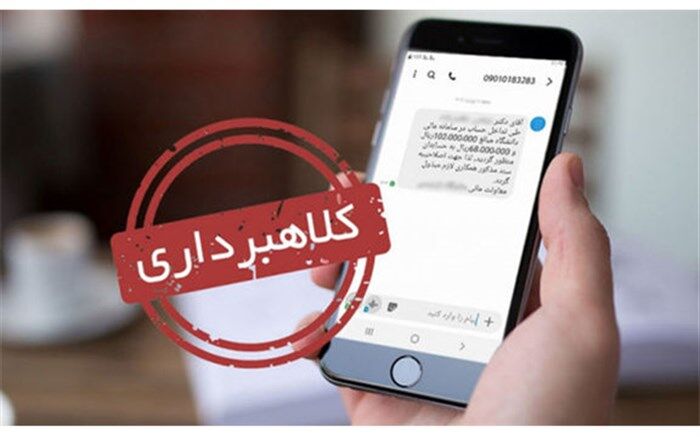 کلاهبرداری 850 میلیون ریالی با لینک جعلی سهام عدالت