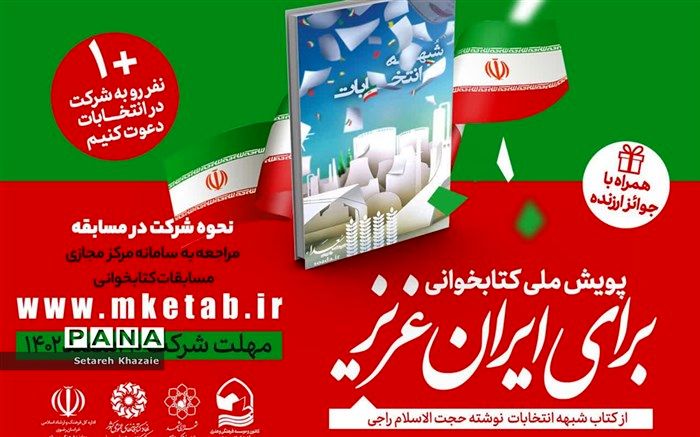 پویش ملی کتابخوانی برای ایران عزیز، در جهت رفع شبهات انتخابات برگزار می‌شود