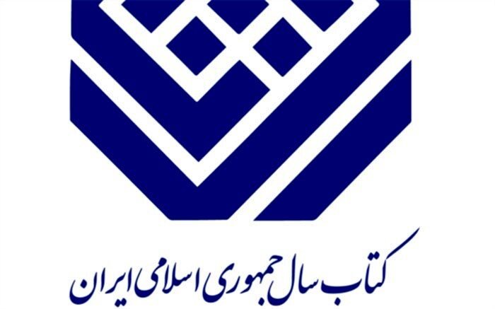برگزیدگان جایزه کتاب سال و سی‌‌و‌یکمین جایزه جهانی کتاب سال معرفی شدند
