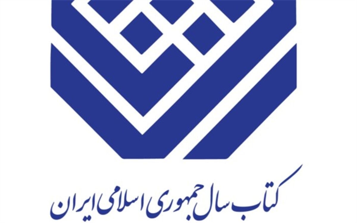 برگزیدگان جایزه کتاب سال و سی‌‌و‌یکمین جایزه جهانی کتاب سال معرفی شدند
