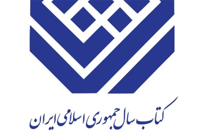 برگزیدگان جایزه کتاب سال و سی‌‌و‌یکمین جایزه جهانی کتاب سال معرفی شدند