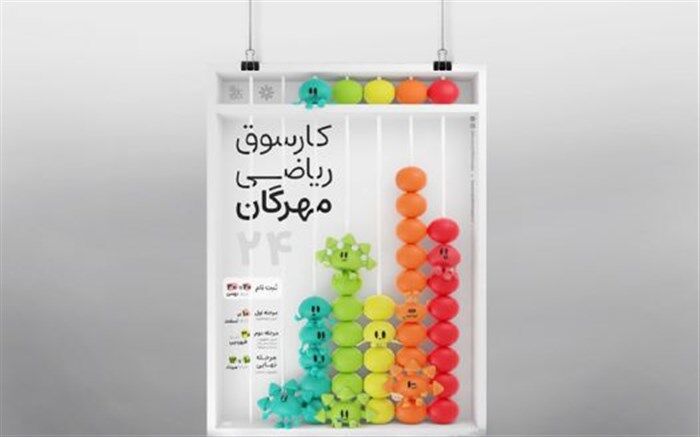 برگزاری بیست و چهارمین کارسوق ملی ریاضی مهرگان