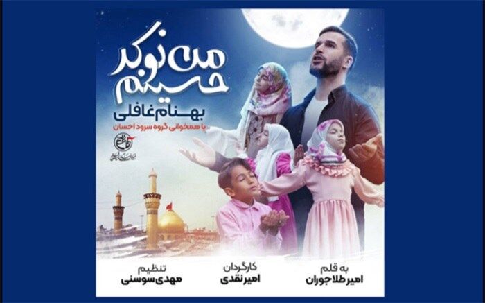 نماهنگ جدید بنیاد فرهنگی روایت فتح رونمایی می‌شود