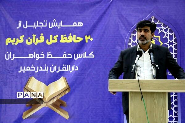 همایش تجلیل از ۲۰ حافظ کل قرآن کریم در بندر خمیر