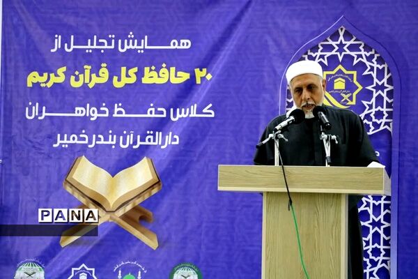 همایش تجلیل از ۲۰ حافظ کل قرآن کریم در بندر خمیر