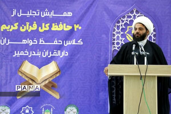 همایش تجلیل از ۲۰ حافظ کل قرآن کریم در بندر خمیر