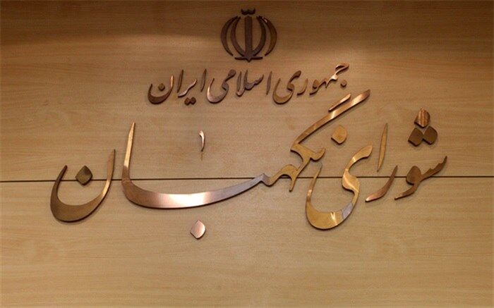 اطلاعیه شورای نگهبان درباره داوطلبان تایید صلاحیت نشده