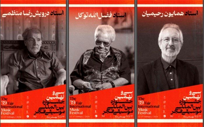 بزرگداشت سه هنرمند پیشکسوت در جشنواره موسیقی فجر