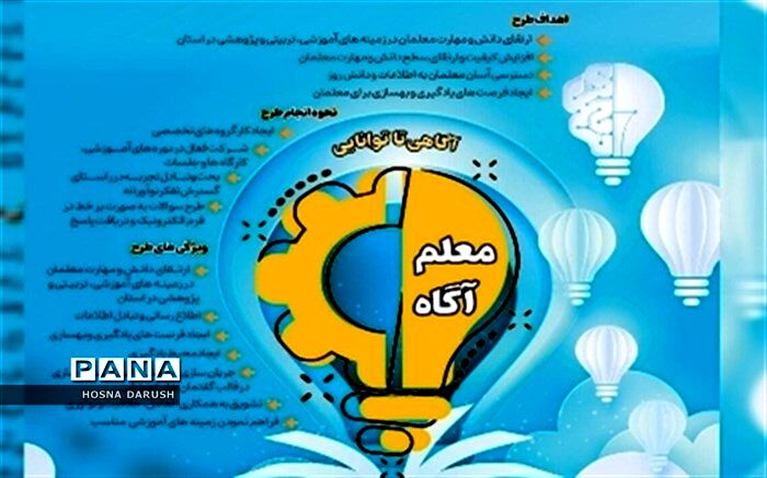 طرح معلم آگاه با شعار «از آگاهی تا توانایی» اجرا می‌شود