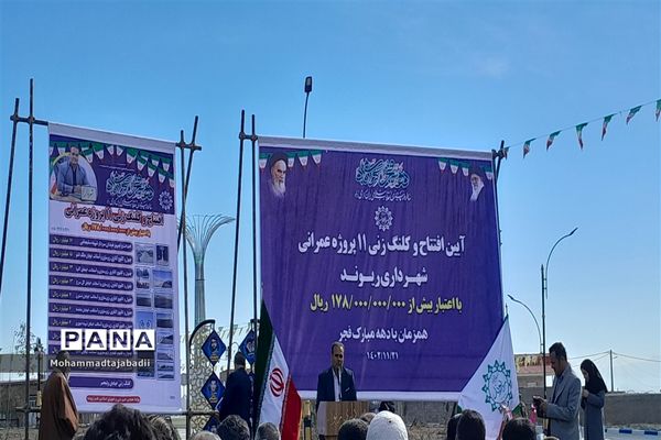 آیین افتتاح پروژه‌های عمرانی شهرداری ریوند به مناسبت دهه فجر