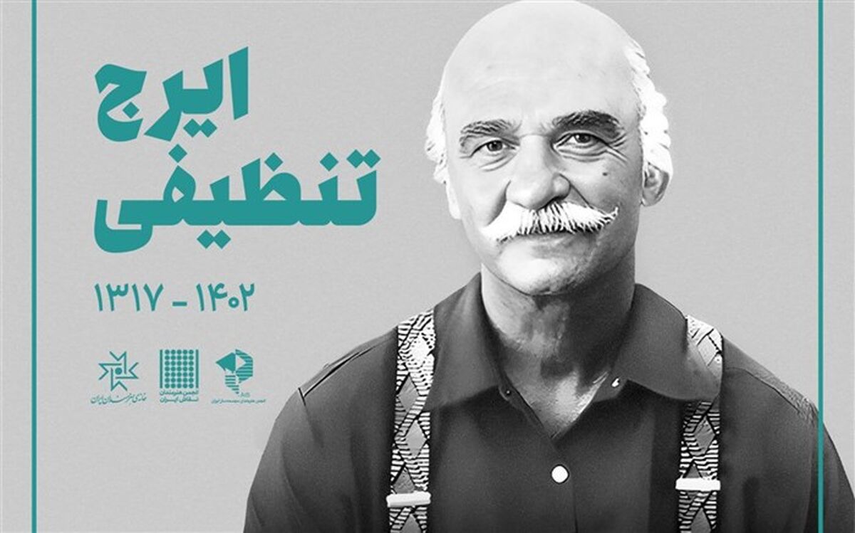 بدرقه پیکر استاد ایرج تنظیفی از خانه هنرمندان ایران