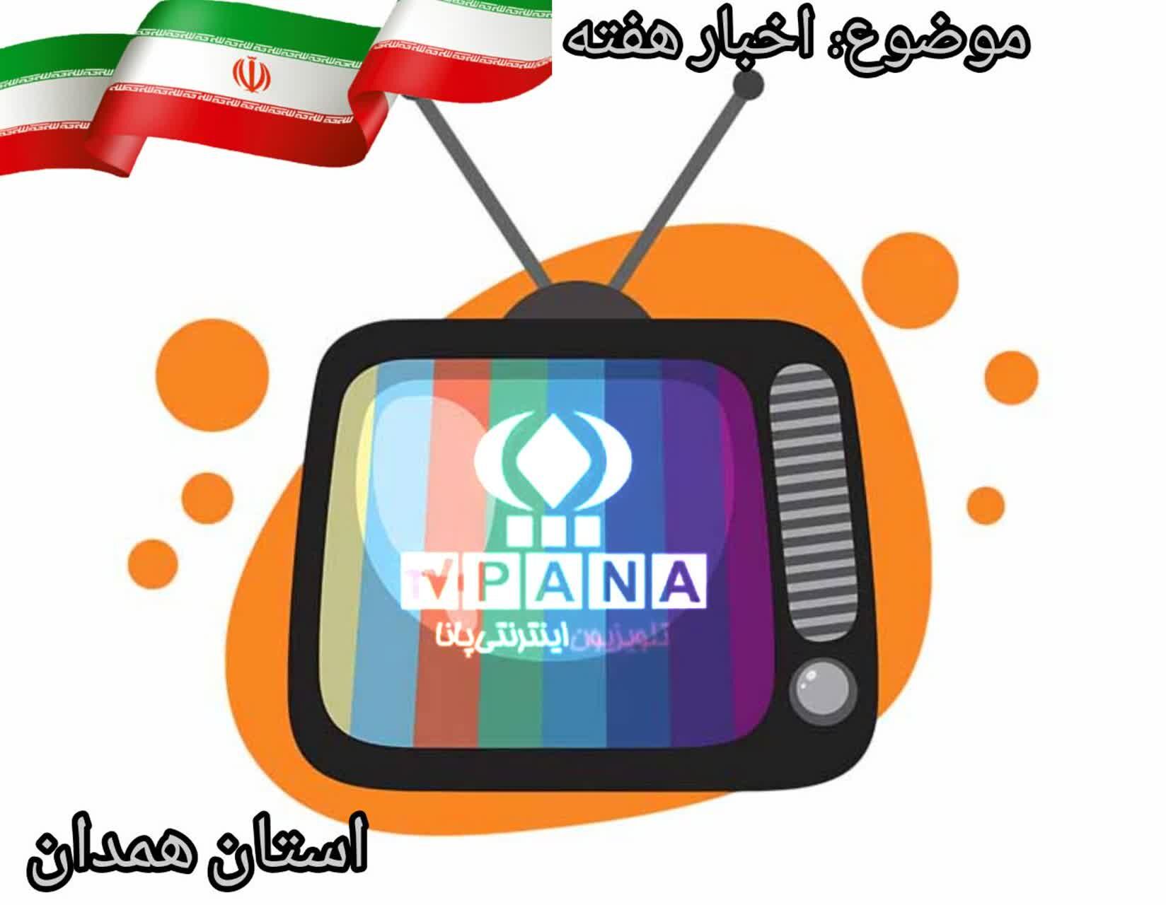  گزارش ویژه خبری آموزش و پرورش استان همدان