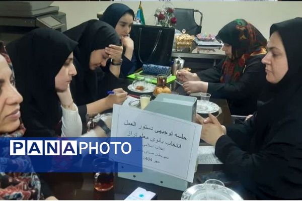 جلسه توجیهی دستورالعمل انتخاب بانوی معلم تراز انقلاب اسلامی