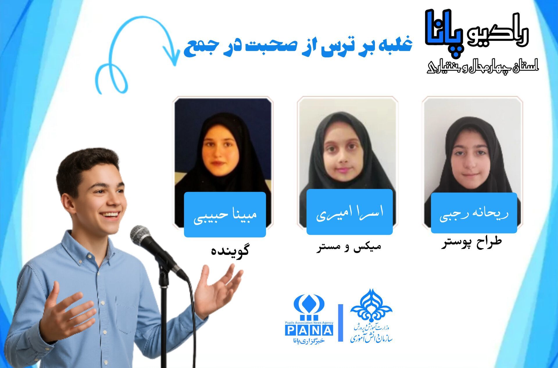 پادکست «صدای شجاعت»