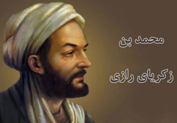بزرگداشت زکریای رازی و روز داروساز