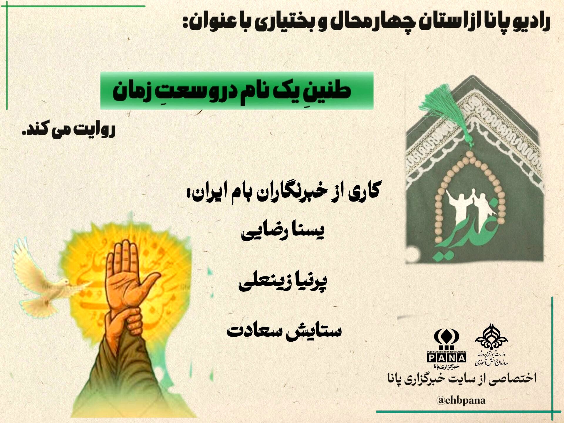 غدیر؛ طنینِ یک نام در وسعتِ زمان