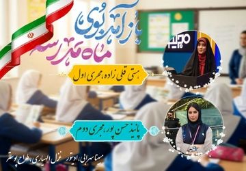 آغاز سال تحصیلی جدید: دانش‌آموزان و معلمان به میدان علم بازمی‌گردند