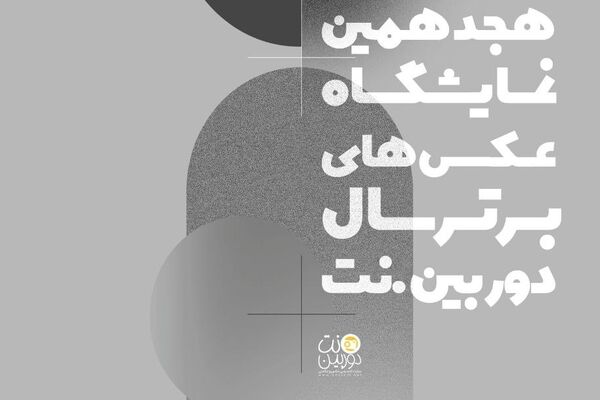 فراخوان هجدهمین نمایشگاه عکس‌های برترسال‌ دوربین.نت
