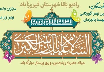 زینب کلید واژه صبر و استقامت 



