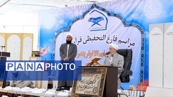 مراسم فارغ التحفیظی قرآن کریم دارالقرآن نورالانور بندرترکمن 