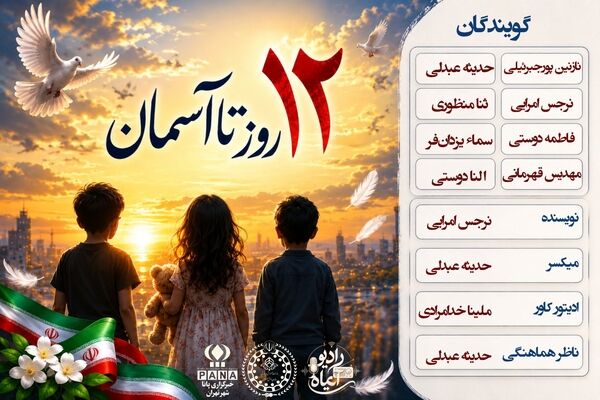 دوازده روز برای یک عمر حسرت؛ زمزمه‌های ناتمام در ویرانه‌ها