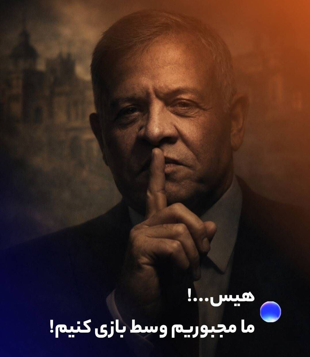هیس! ما مجبوریم وسط بازی کنیم!