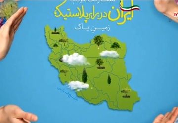 استفاده‌ کمتر از پلاستیک؛ تاثیر بزرگ بر کره‌ زمین