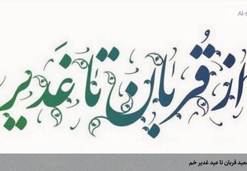 عید بندگی قربان تا ولایت غدیر 