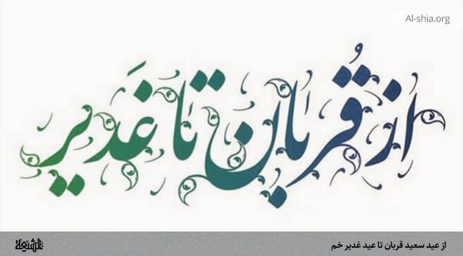 عید بندگی قربان تا ولایت غدیر 