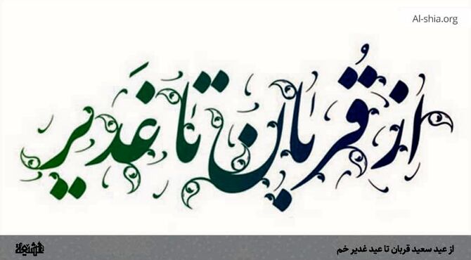 عید بندگی قربان تا ولایت غدیر 